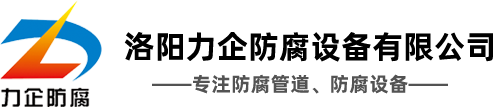 聯系我們-洛陽力企防腐設備有限公司